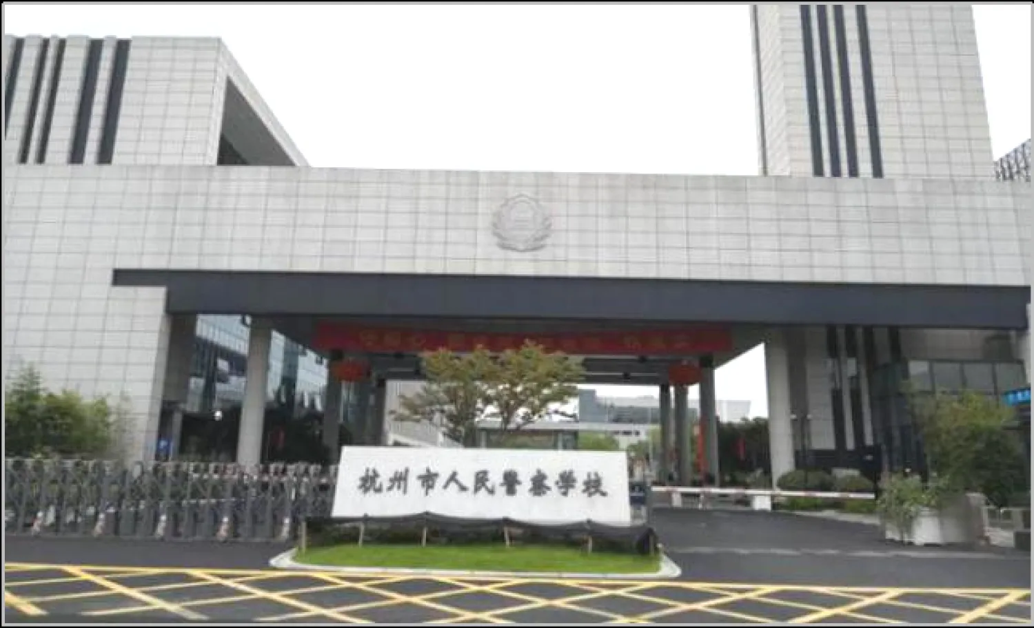 杭州市人民警察学校