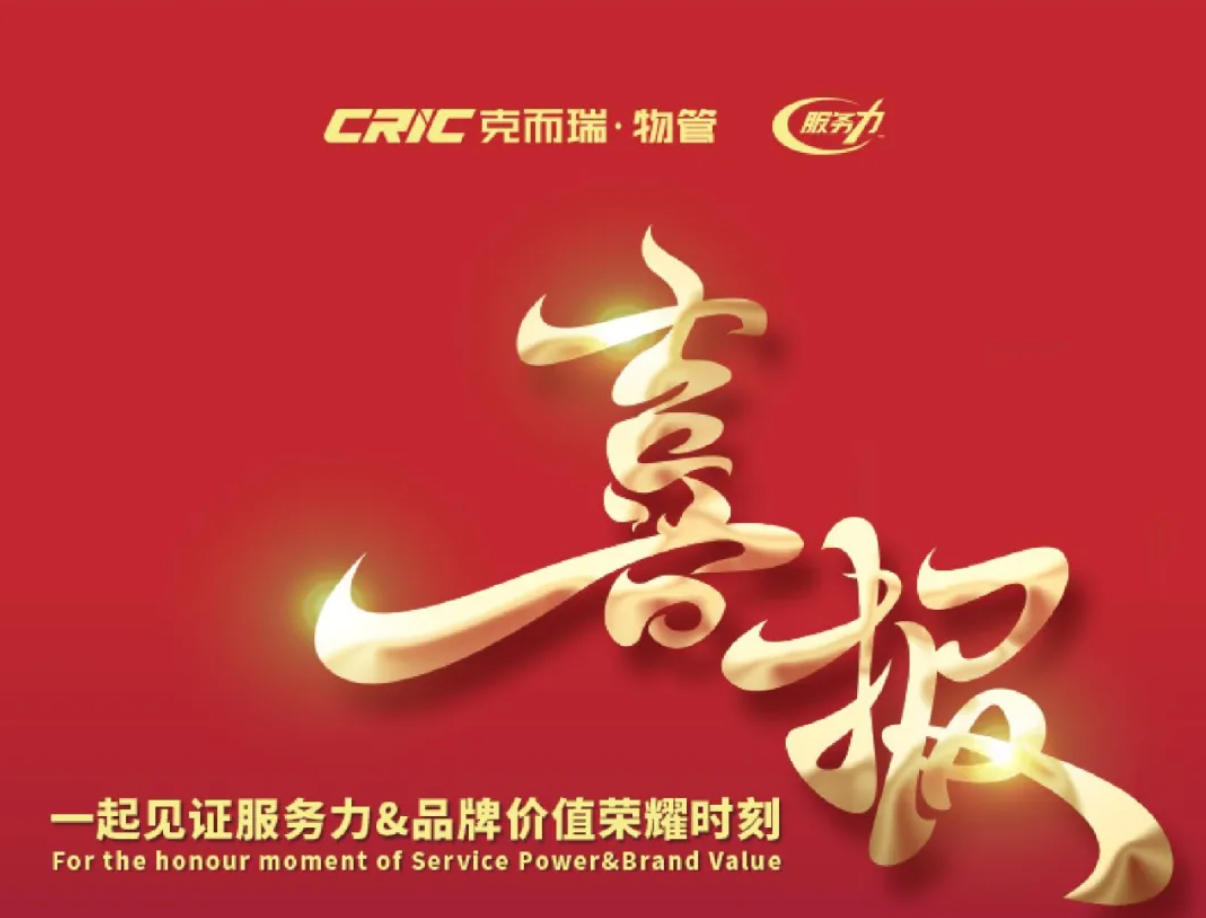 公司要闻 | 喜报！求是物业服务力&品牌价值再获认可！