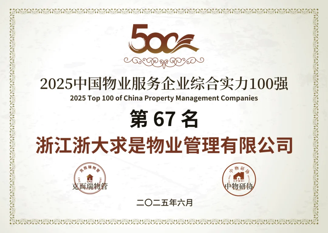 公司要闻 | 喜报！求是物业综合实力再获行业认可