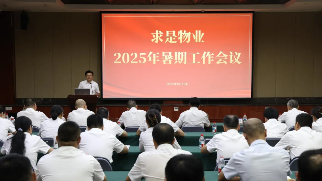 公司要闻 | 求是物业2025年暑期工作会议顺利召开