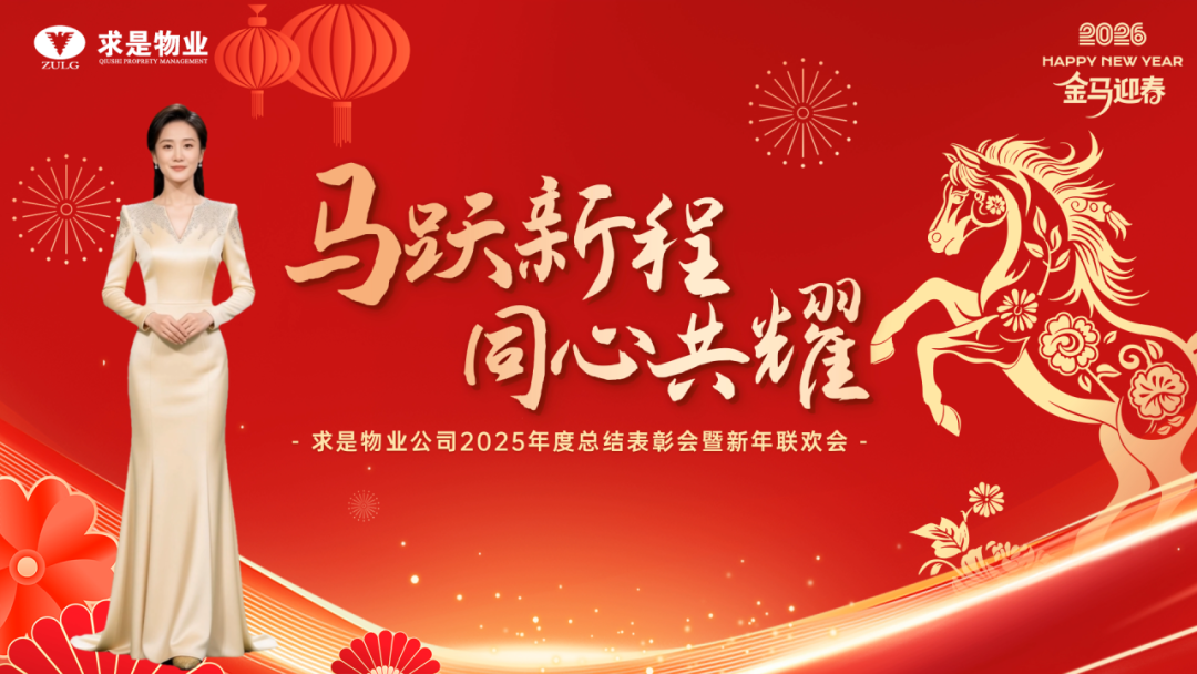 公司要闻 | 马跃新程，同心共耀——求是物业公司2025年度总结表彰会暨新年联欢会圆满举行