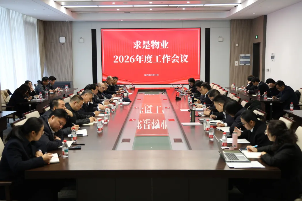 公司要闻 | 求是物业召开2026年度工作会议