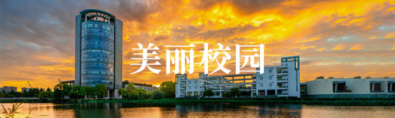美丽校园