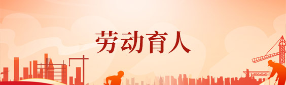 劳动育人