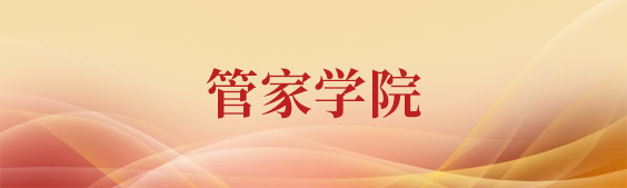 管家学院