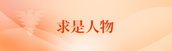 求是人物