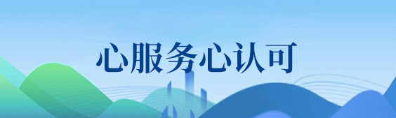 心服务心认可