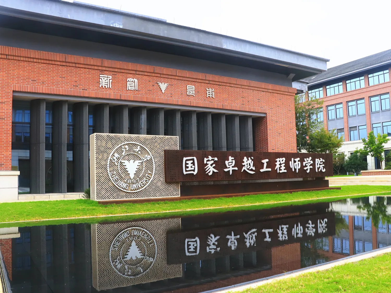 浙江大学国家卓越工程师学院