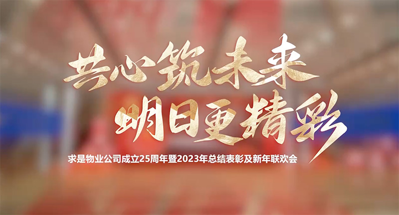 共心筑未来 明日更精彩 ｜ 求是物业公司成立25周年2023年联欢会